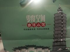 -零度空间·台湾小馆(五道口购物中心店)