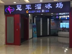 -冠军冰场CHAMPION RINK(百联又一城店)