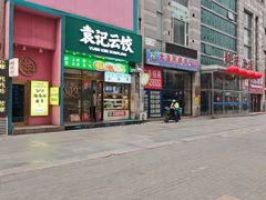 -袁记云饺(西安路店)
