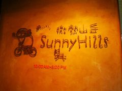 -微热山丘(台北民生公园门市店)