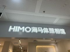 -海马体照相馆(厦门SM城市广场店)