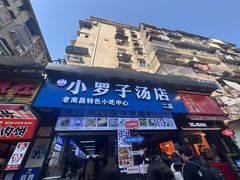 -小罗子汤店(大士院总店)