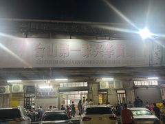 -台山第一家兴华黄鳝饭·黄鳝婆(彭沙坑总店)
