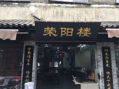 门面-荣阳楼(山塘街店)