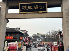 -鑫震源·苏式大虾生煎(山塘街店)