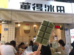 门面-WONDER ICE 萬得冰田(建設路总店)