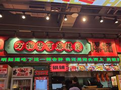 -文立新麻辣烫(合生汇21街区店)