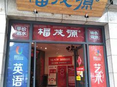 门面-福茂源横山铁锅羊肉(高新路店)