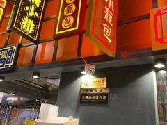 门面-弄堂小笼包(天津南开大悦城店)