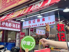 -权记饼食(开元店)