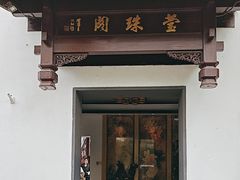 -莹珠阁·私房菜