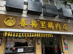 -春梅里卤鹅馆·47年老字号(中山路店)