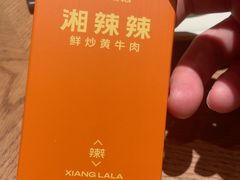 -湘辣辣鲜炒黄牛肉(花园城店)