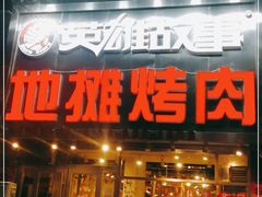 门面-英雄故事地摊烤肉(马驹桥店)