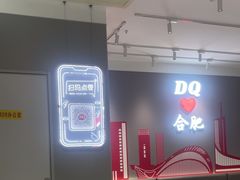 -DQ·蛋糕·冰淇淋(包河万达店)