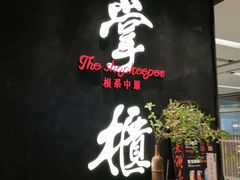 门面-掌柜的店·河南菜(世茂店)