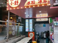 -夏食光安顺小舒冰粉冰浆(甲秀楼店)