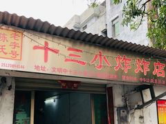 门面-陈氏老字号十三小炸炸店