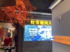 -老德州四合院·德州菜(天衢路店)