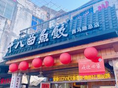 -非遗·十八曲鱼饺(西马总店)
