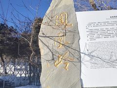 -北京凤凰岭
