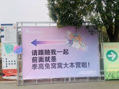 -季高兔窝窝亲子园(上海薰衣草公园店)