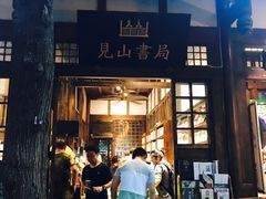 -见山书院
