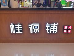 -桂桂茶(繁花中心店)
