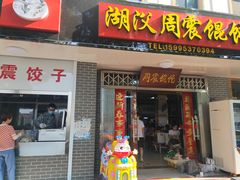 门面-周震馄饨