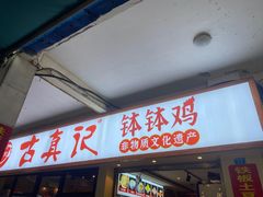 -古真记钵钵鸡(老公园店)