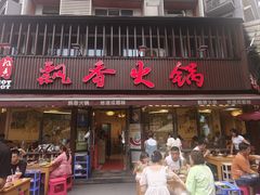 -飘香火锅(玉林西路店)