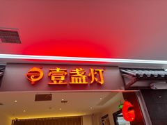 -壹盏灯(惠农店)