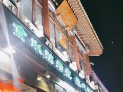 门面-烤肉季饭庄