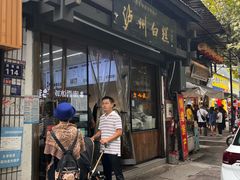 -泸州白糕(慈善路店)
