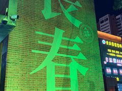-长影旧址博物馆