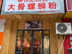 -柳州肥姨妈大骨螺蛳粉(双阳路店)