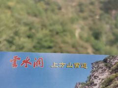 -上方山云水洞