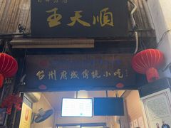 -王天顺海苔饼