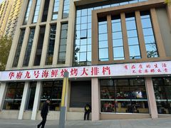 -华府九号海鲜烧烤大排档(龙域店)
