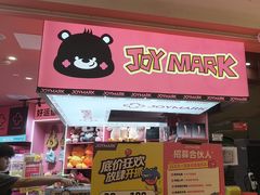 -JOY MARK(凯德晶萃店)