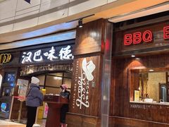 -汉巴味德(大悦城店)