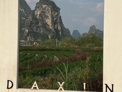 -明仕田园