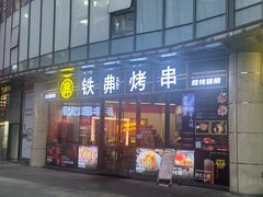 -许哥东北烧烤·铁丳烤串·宫后夹肉(繁花中心店)