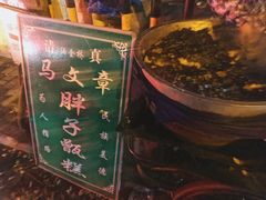 -马文章胖子甑糕(洒金桥店)