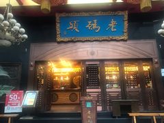 门面-老码头火锅(玉林店)