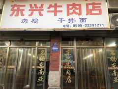 -东兴牛肉店(庄府巷店)