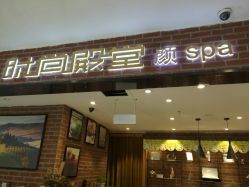 -时尚殿堂·颜SPA