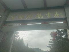 -官滩沟风景区