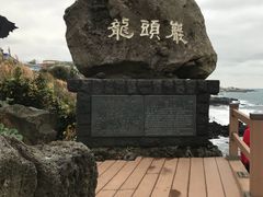 -龙头岩(Dragon Head Rock)