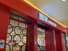 -围辣串串小火锅(李家村万达广场店)